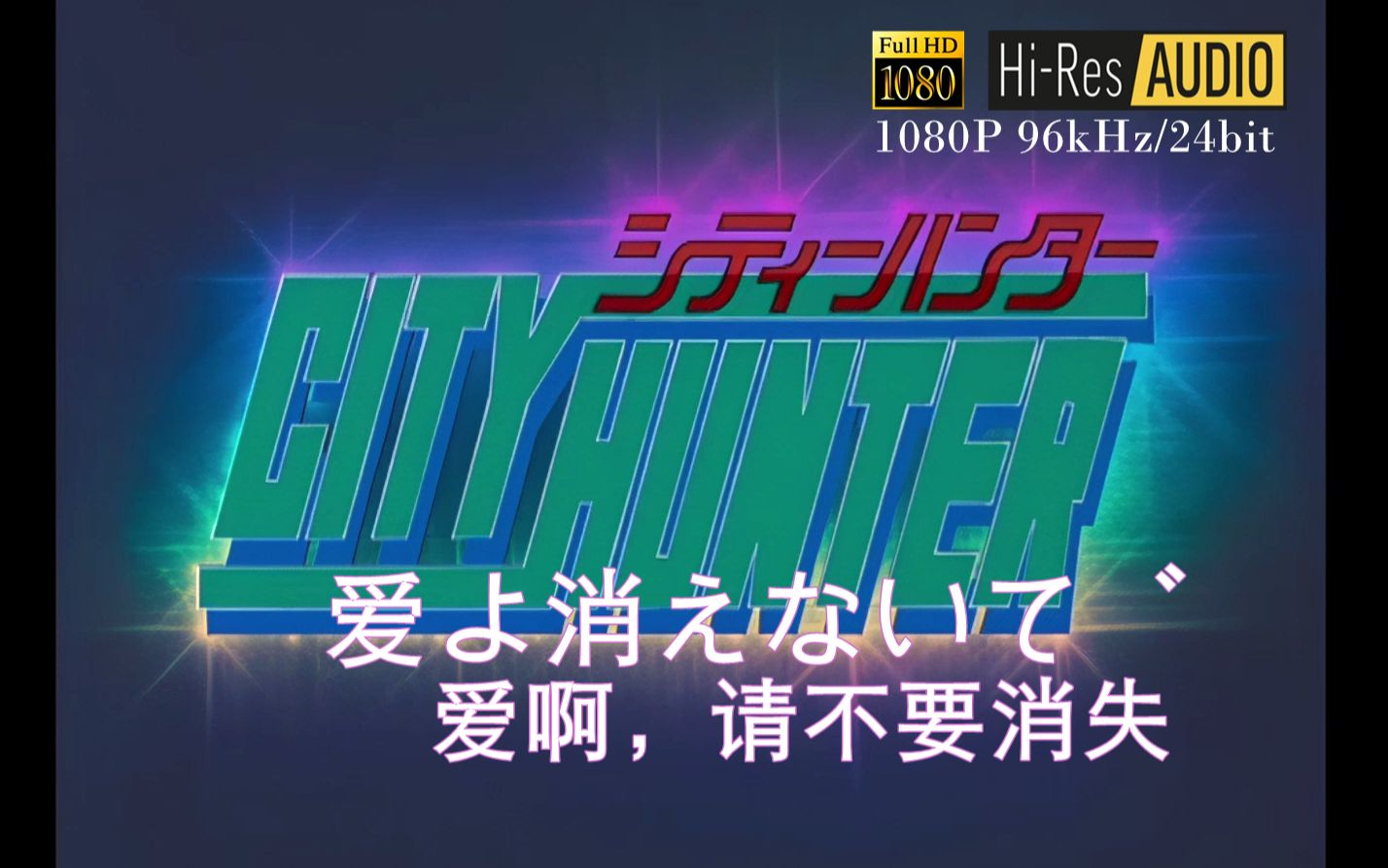 【1080P全长版MAD｜HIRES 96k/24bit】爱よ消えないで 「爱啊，请别消失」 城市猎人OP1 - 小比类巻かほる
