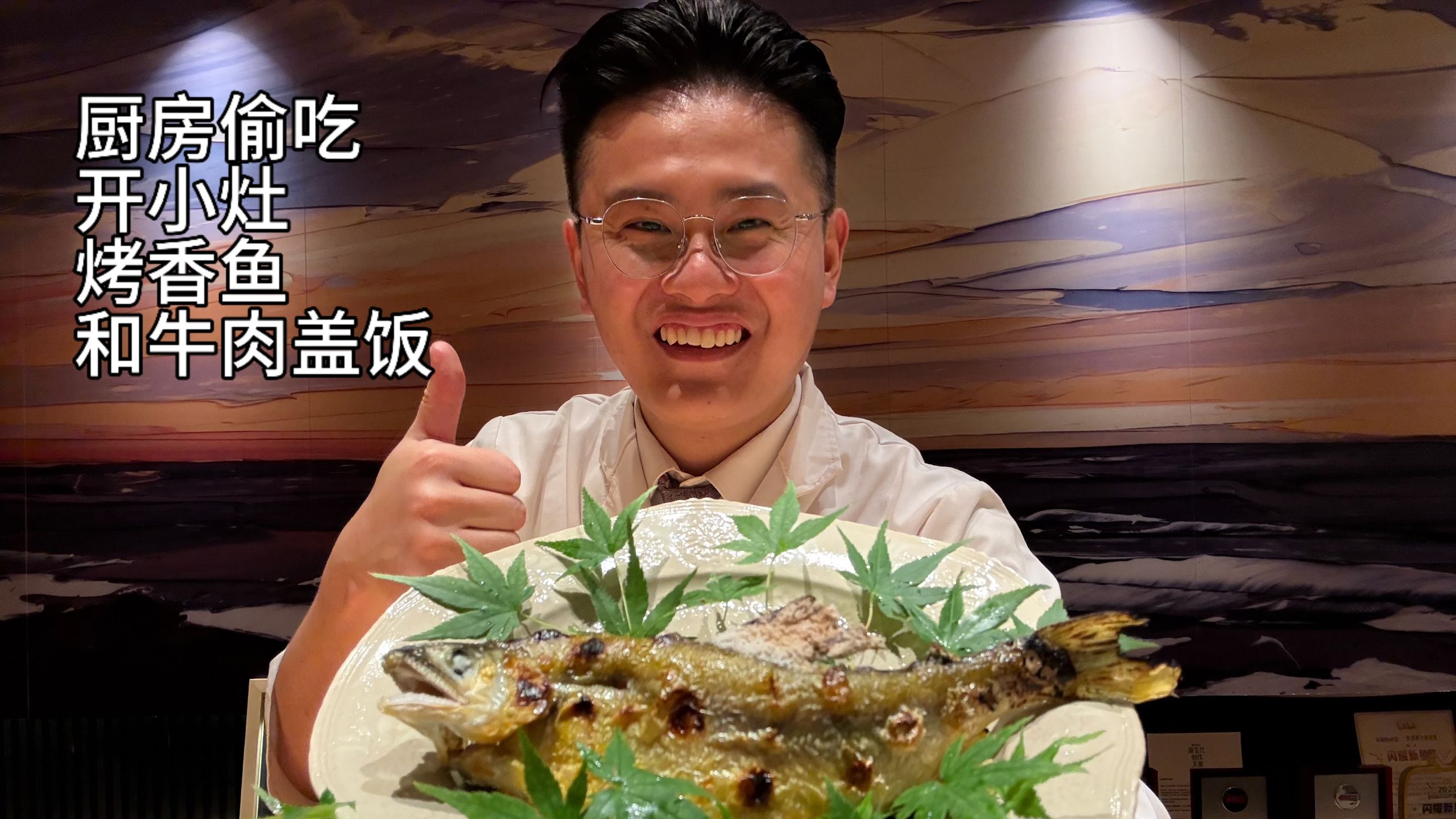 下班在厨房偷吃剩下来的食材开小灶烤香鱼+和牛肉盖饭，太满足了