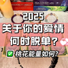 2025有多甜！关于你的爱情何时脱单~桃花质量如何~何时出现