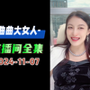 2024年11月07日（全集）美人解忧铺 直播回放 #曲曲大女人 #曲曲麦肯锡 #曲曲
