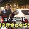 富二代相亲拜金女名场面，一个月零花钱要40万，男生：你抗揍不