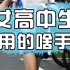 女高中生都用啥手机