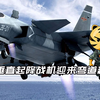 国产垂直起降战机迎来弯道超车？航空学会公开新方案，可上