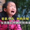 爸爸入狱妈妈改嫁，5岁女孩独自照顾奶奶和祖母，她的懂事和孝顺让人心疼