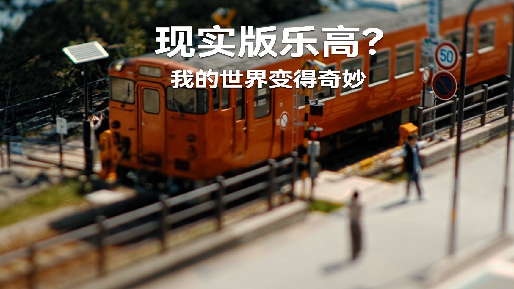 镜头歪了！我的世界变得像从天而降的梦境