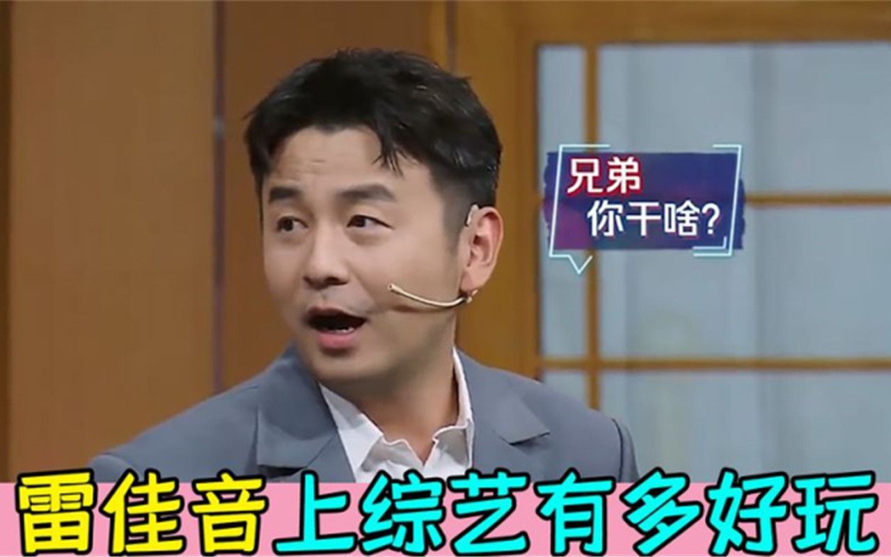 雷佳音上综艺有多好玩,三言两语逗得杨幂直跺脚,被众人嘲讽头大