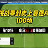 【FC25】：史上最强AI之100场零封挑战（第10场）