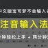 【繁体中文版宝可梦不会取名字？】5分钟快速上手注音输入法，学完其他设备上也能用