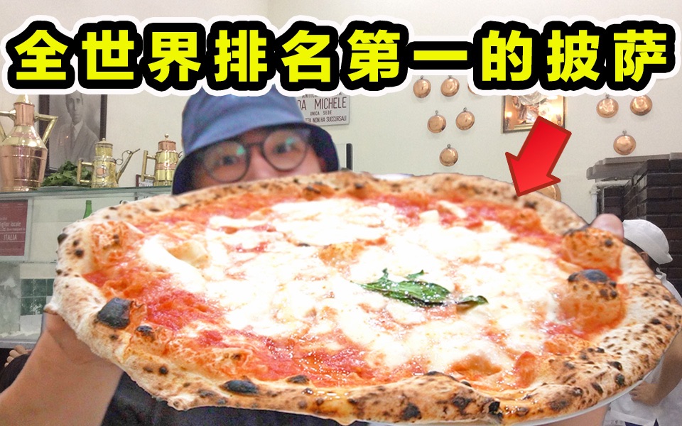 全世界排名第一的披萨!一年卖1260万！到底有多好吃？