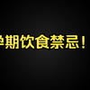 【孕妇食谱】 准妈妈越早知道越好，孕期饮食禁忌