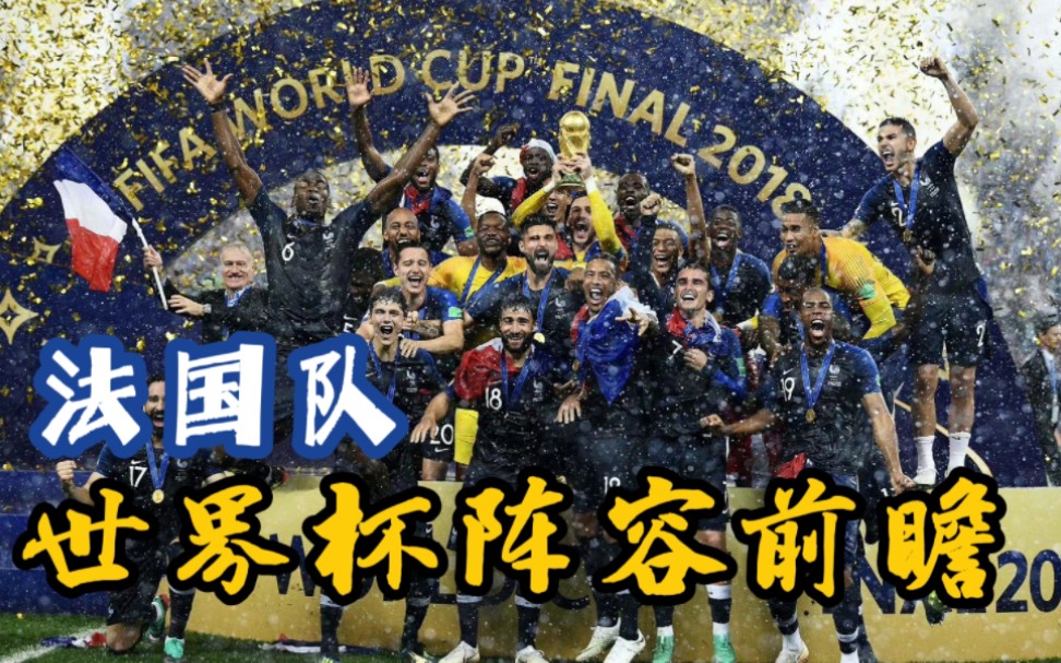 法国队卡塔尔世界杯阵容前瞻,这样的法国是否让你瑟瑟发抖呢?