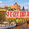 【今日话题】北欧的高福利靠什么来支撑