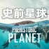 【1080P高分】纪录片《史前星球》2022  英语发音 中英字幕