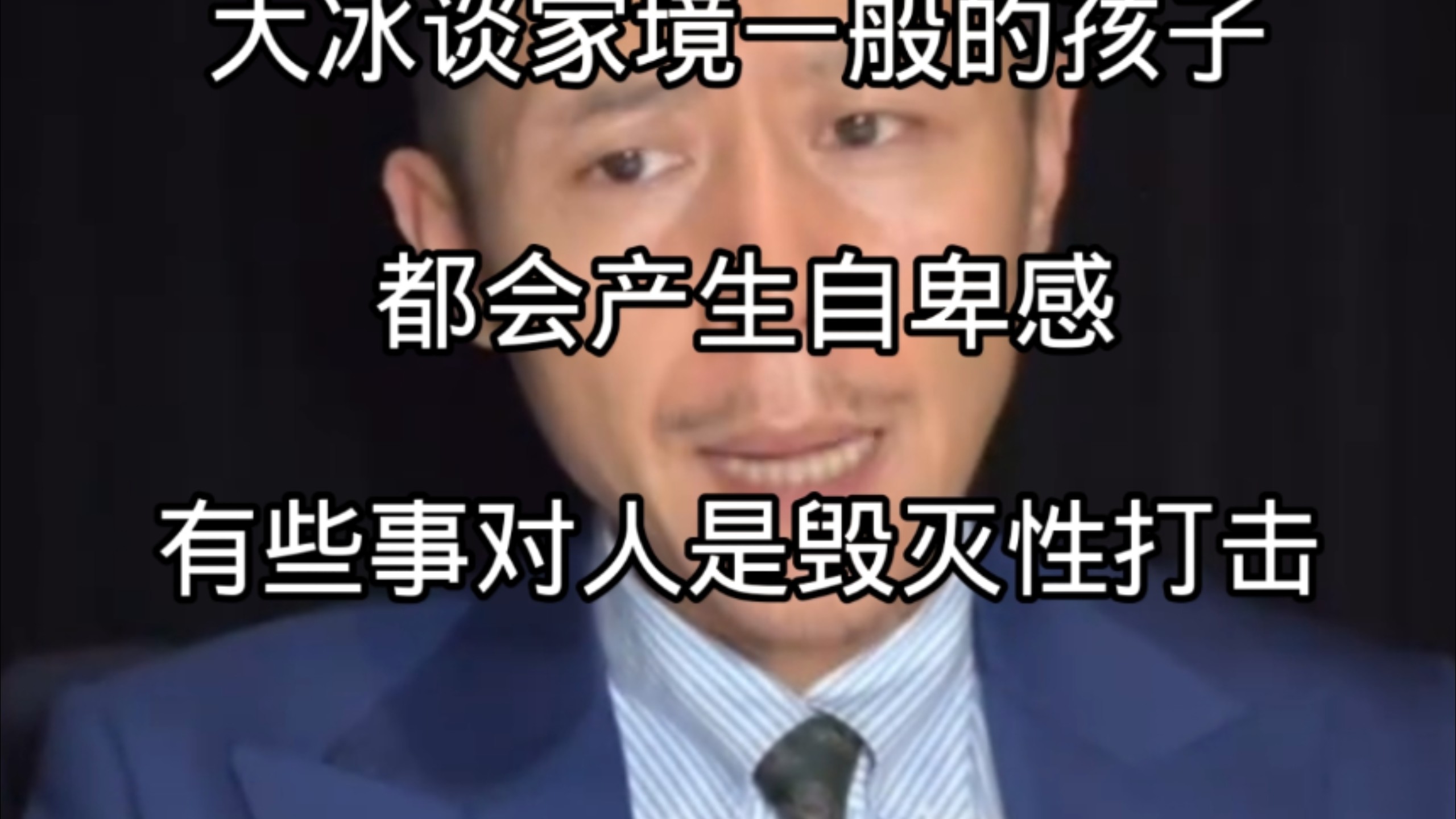大冰谈家境一般的孩子，都会产生自卑感，有些事对人是毁灭性打击。