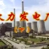 国产硬核科普教学片 火力发电厂 下 电力工业