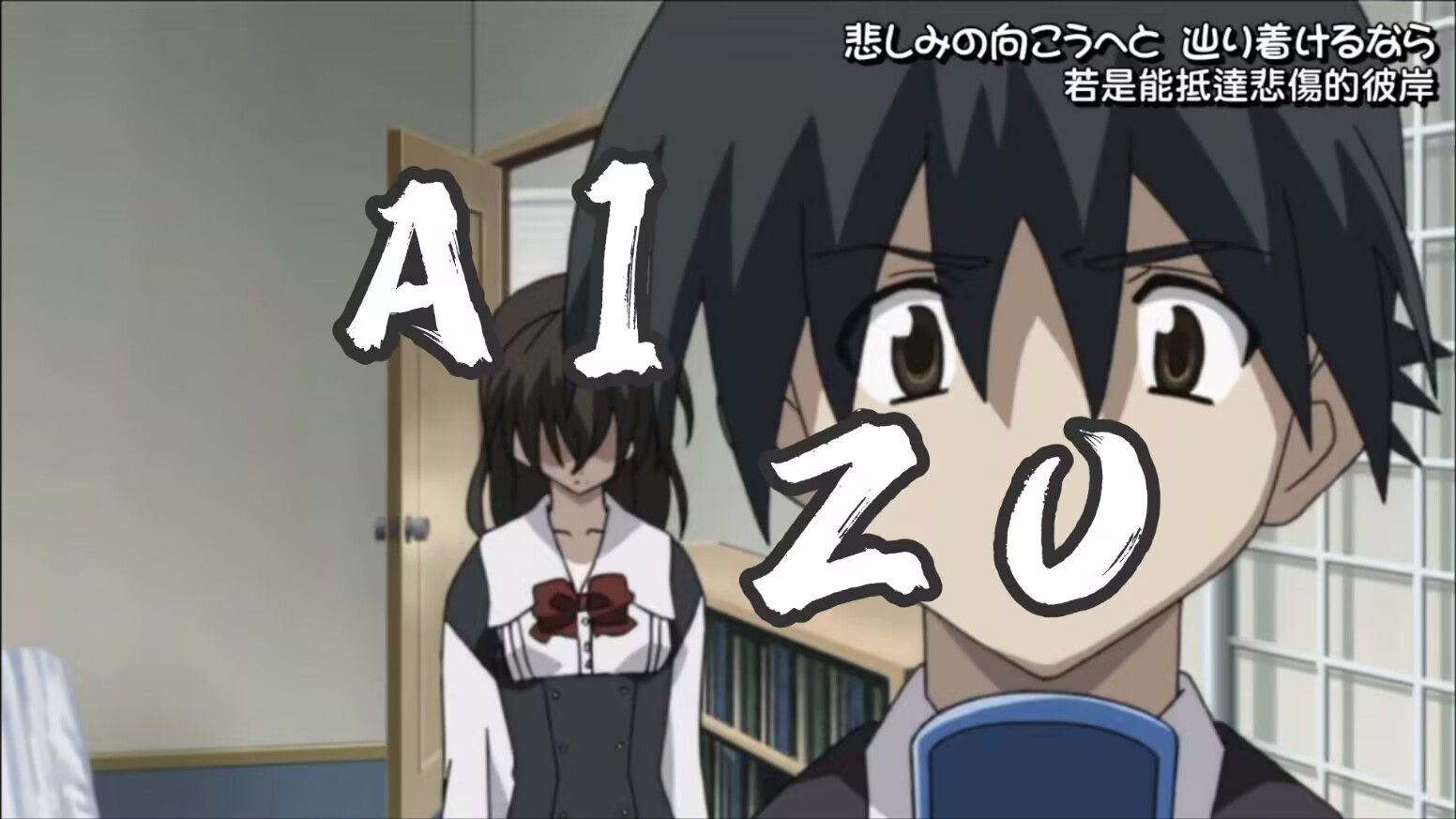 诚哥之死，但是插入的是AIZO