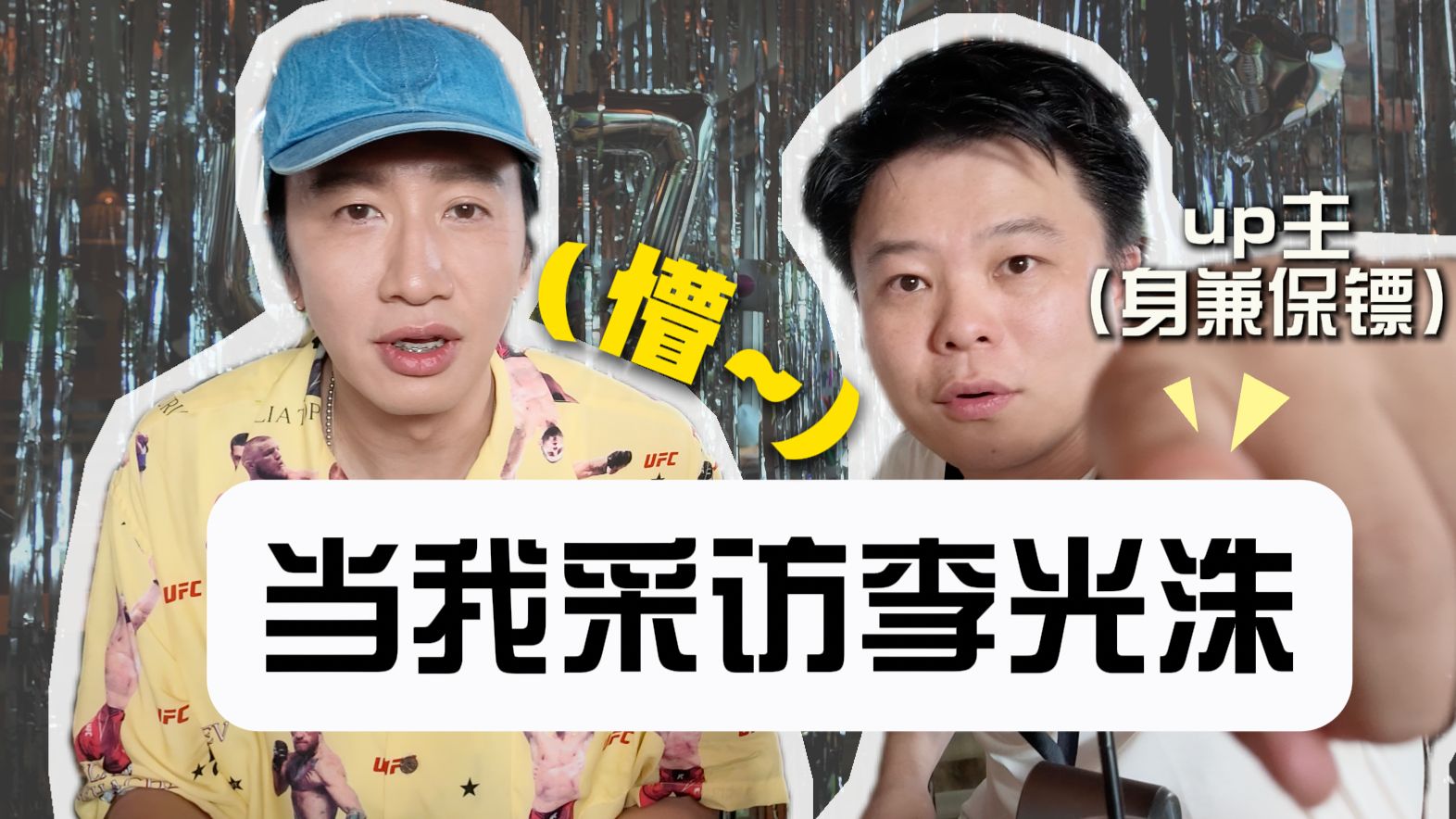 李光洙：懵了！UP：快来呀！你家哥哥线下见面不要钱！