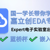 【教程】零基础入门PCB设计-国一学长带你学嘉立创EDA专业版 全程保姆级教学 中文字幕（大师篇已更新