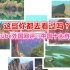 Youtube外国网评：中国十大世界自然遗产景观，这些你都看过了吗？中国之美，远不是所能想象的。第一集