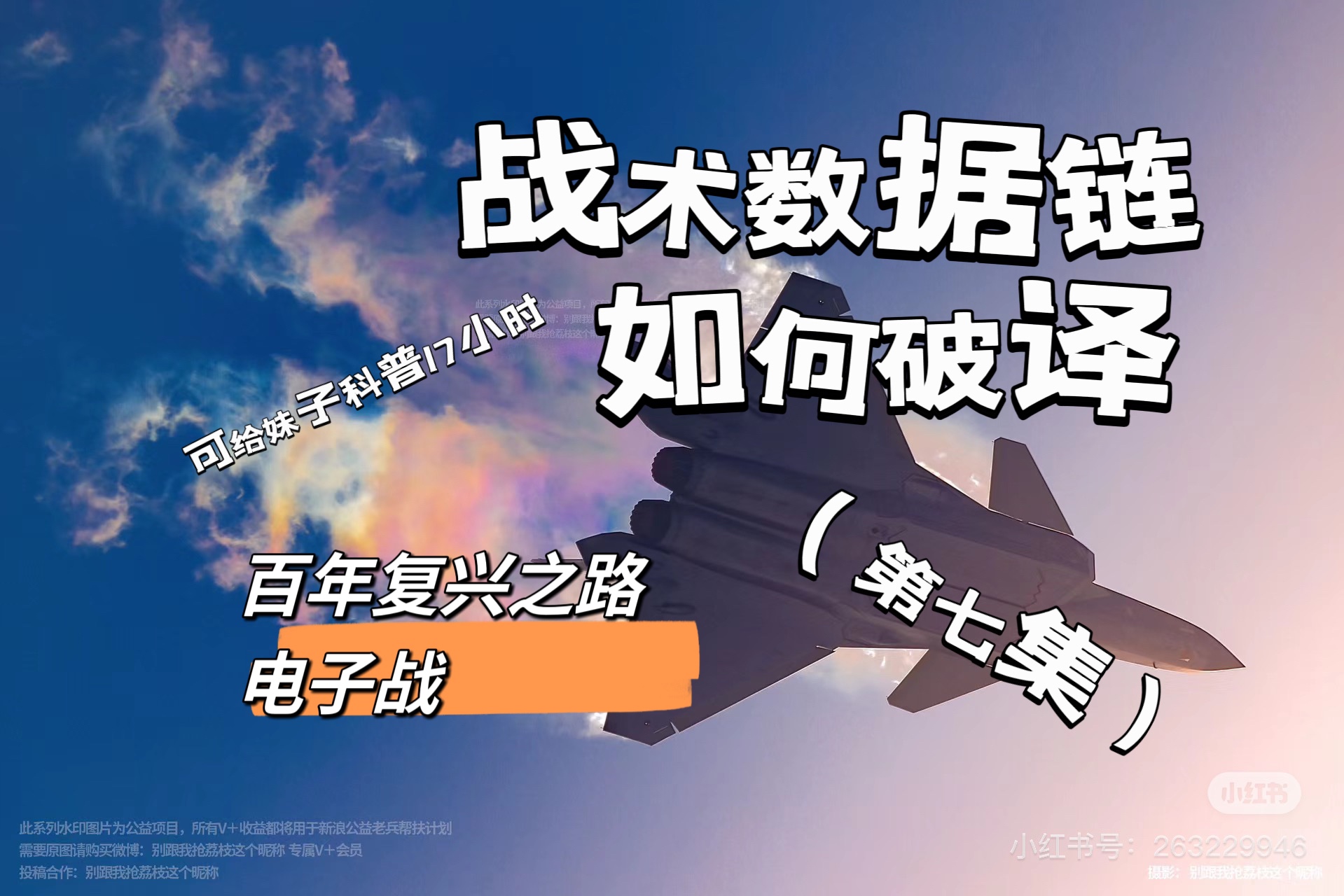 如何实现对数据链的侦测与破译？我保证，本期视频可给妹子科普17小时！