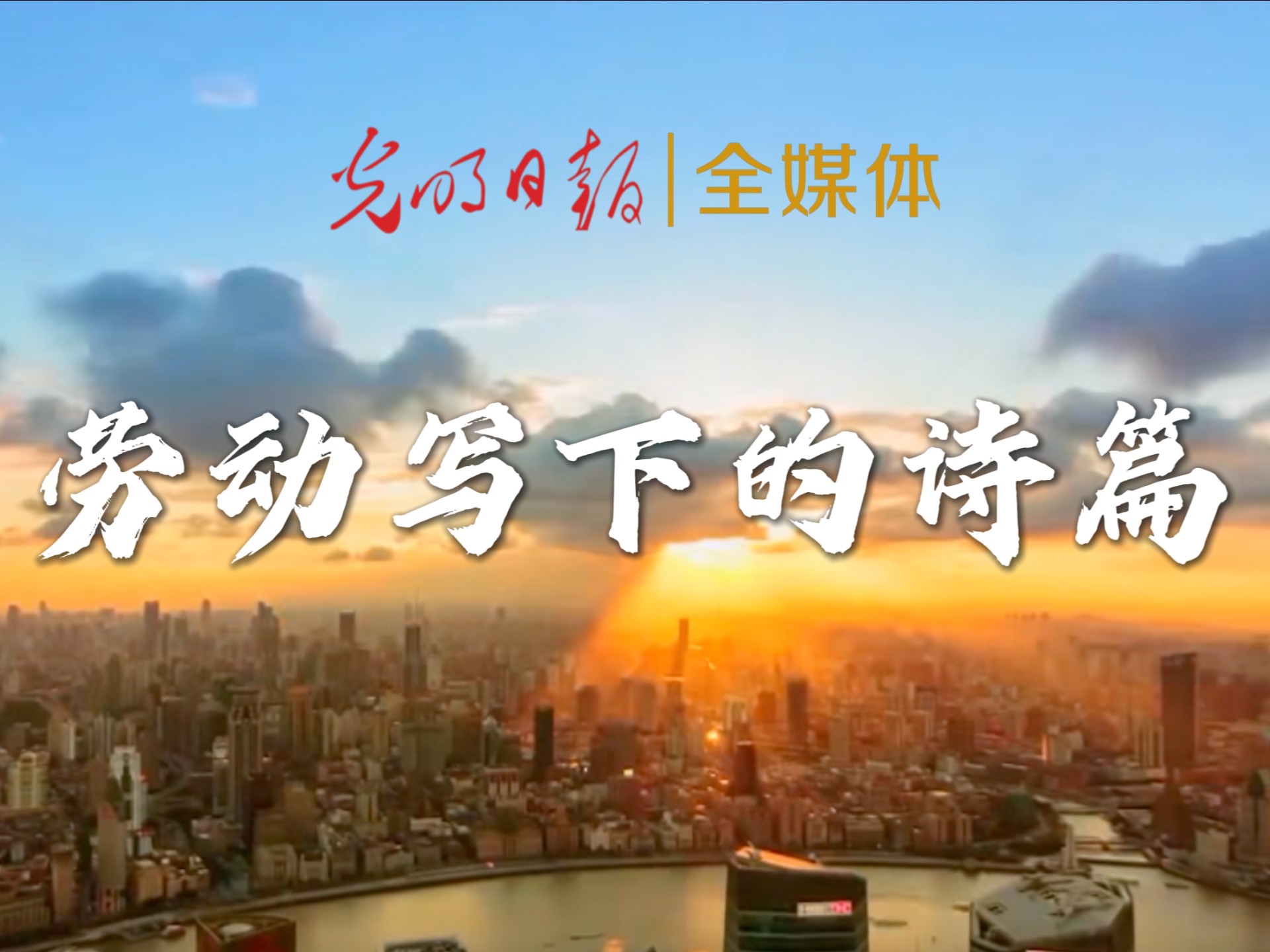 劳动写下的诗篇