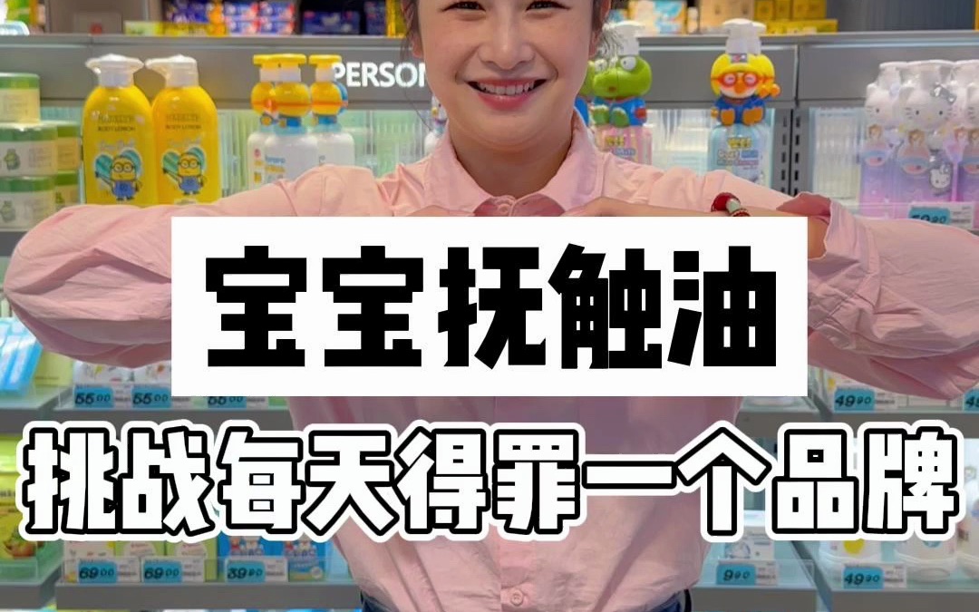 挑战得罪宝宝抚触油！这些热门品牌建议别买！