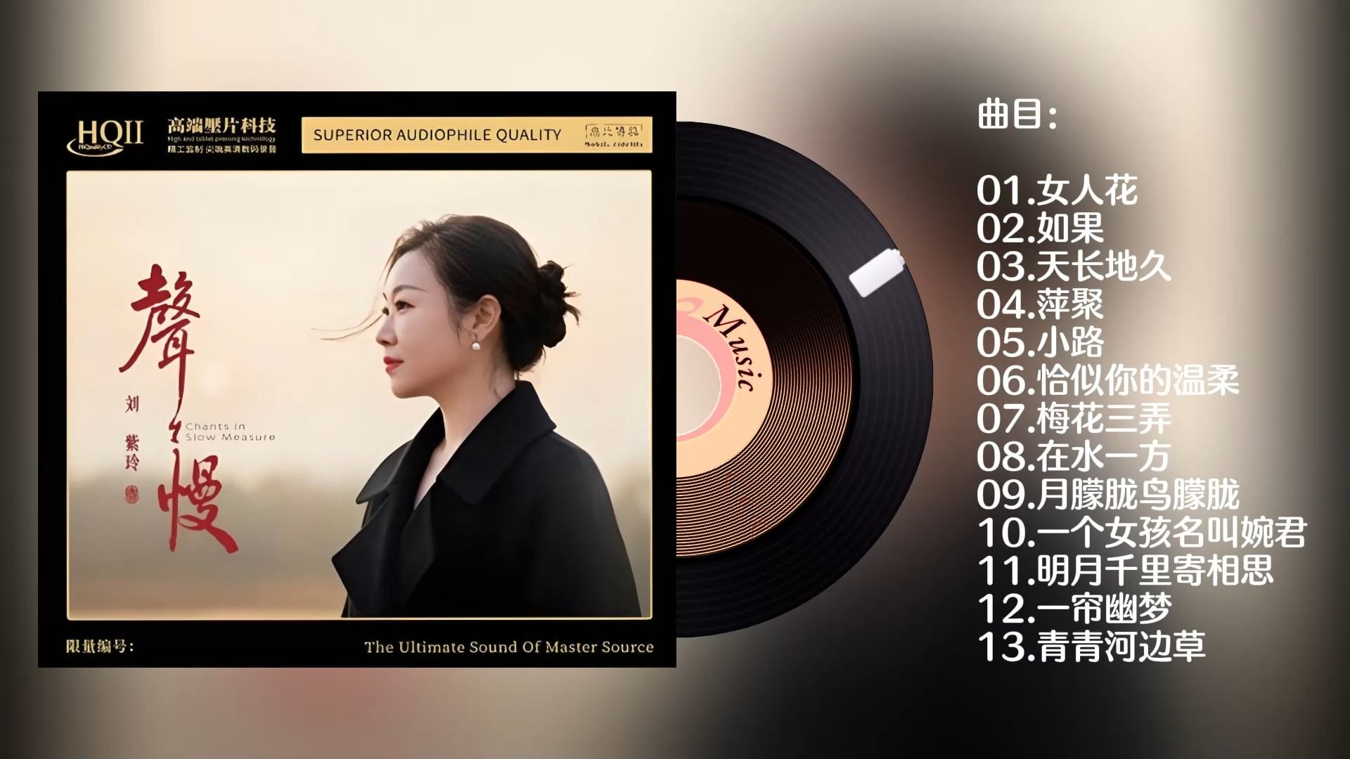 刘紫玲《声声慢》24K黄金直刻母盘【WAV+CUE】