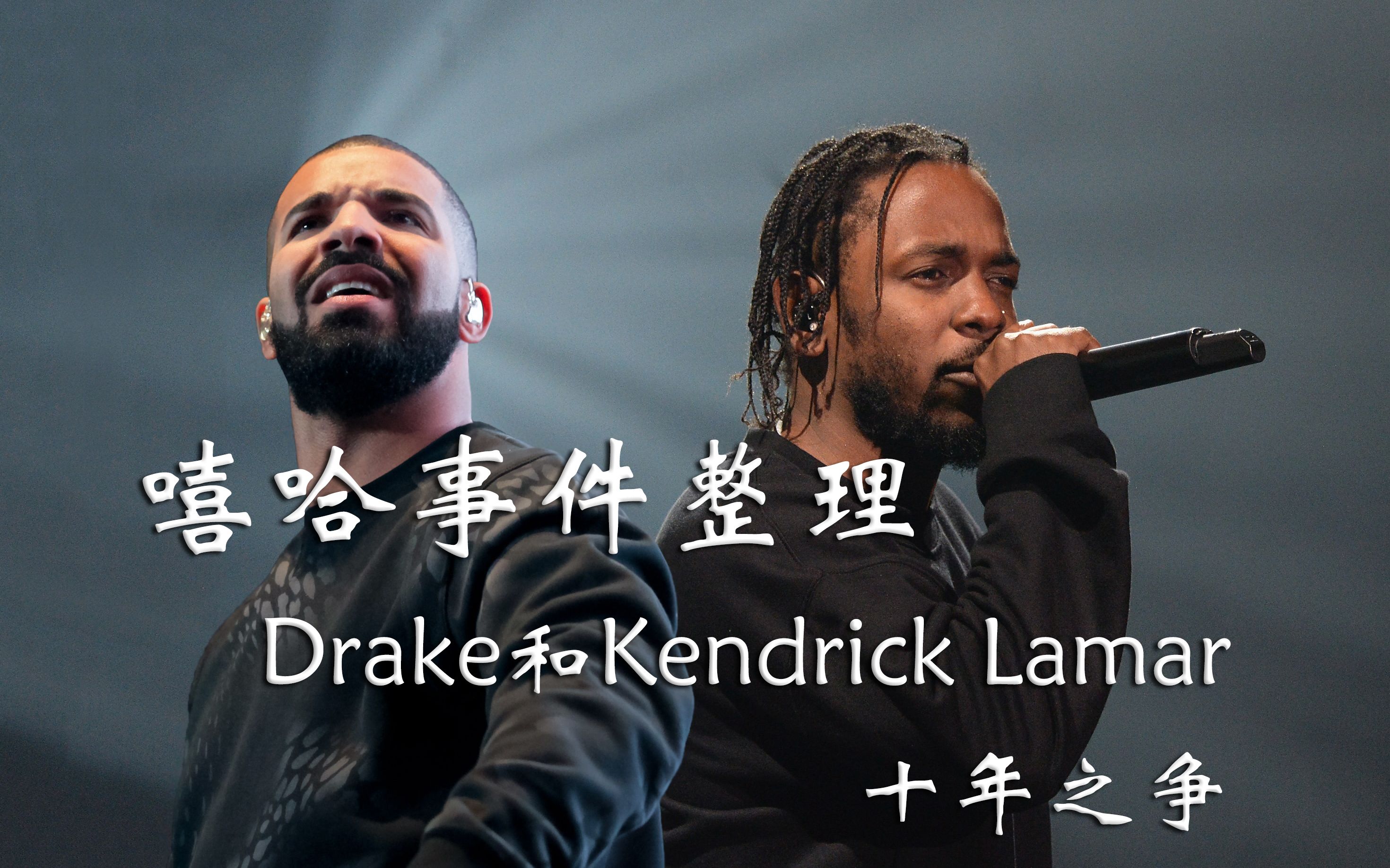 【嘻哈事件整理】Drake和Kendrick Lamar之间十年里发生了什么？