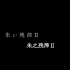 【中字】月姬Remake -A piece of blue glass moon- 第12节 朱之残滓Ⅱ