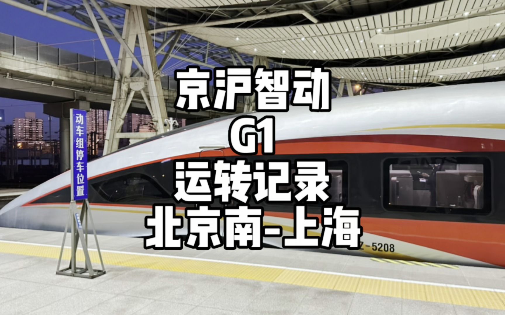 京沪智动标杆系列G1运转全记录 北京南-上海（2月19日）