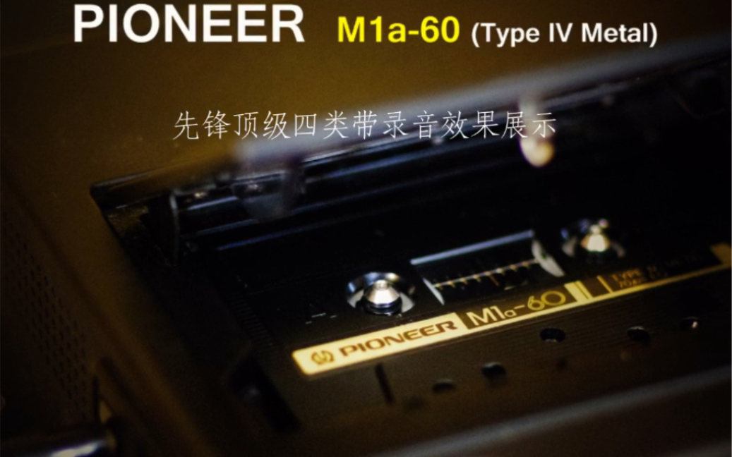 先锋顶级四类带PIONEER M1a录制《情已逝》古璇Technics RS686D Played哔哩哔哩bilibili