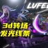 Lufee3D转场发光线条教程