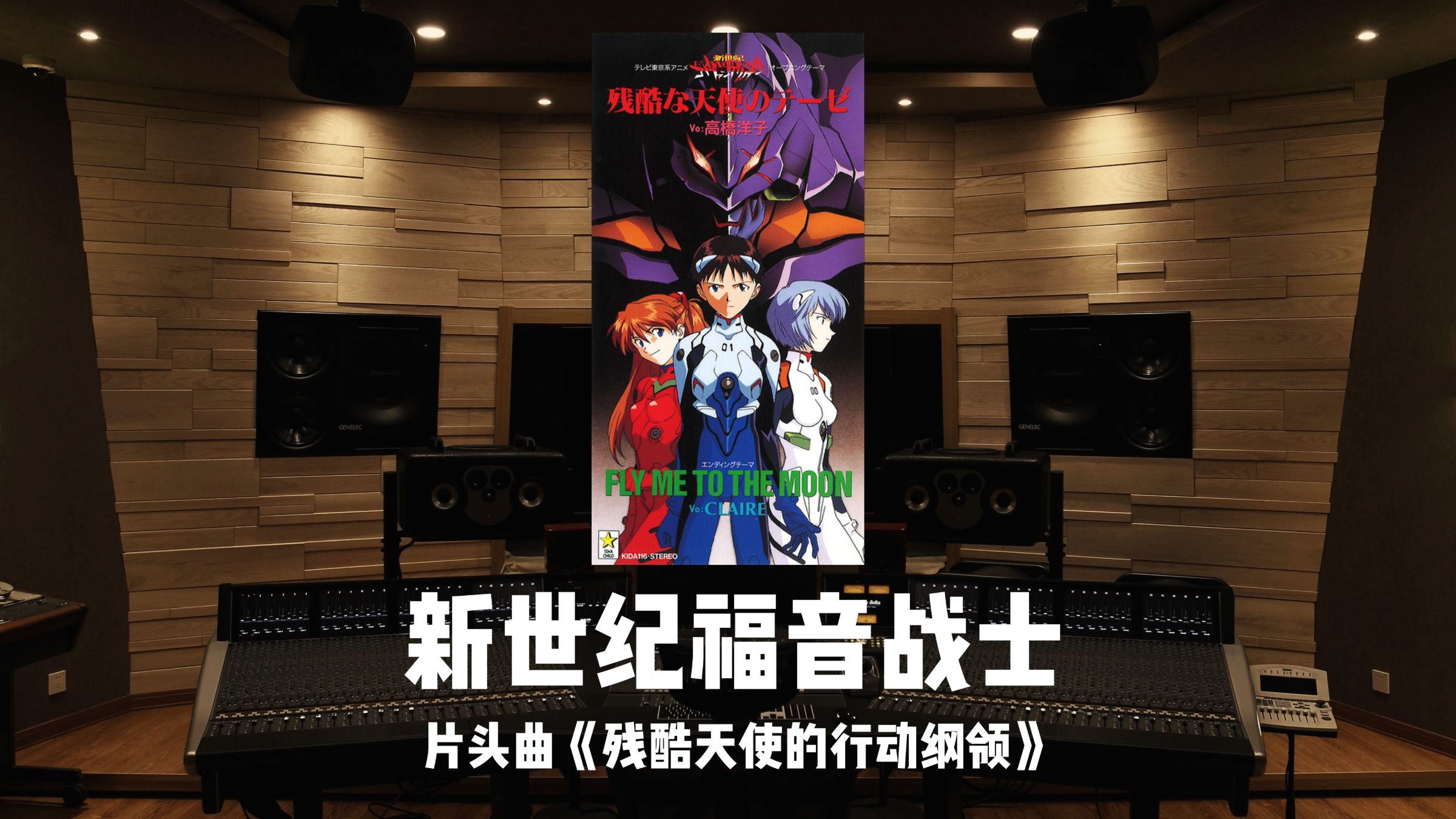 暂时关闭大人模式…《新世纪福音战士》片头曲「残酷天使的行动纲领」百万级录音棚试听