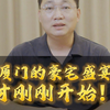 今年夏天，厦门的豪宅盛宴，才刚刚开始！对开发商来说，真正拼产品力的时候，也才刚刚开始