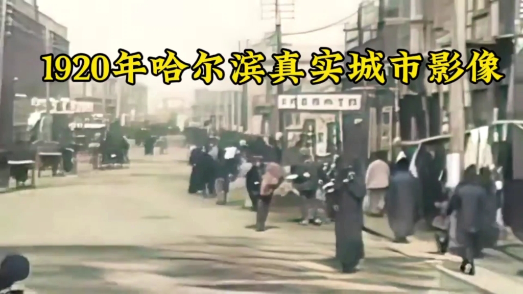 1920年哈尔滨真实城市影像,这座城市迎来了繁荣哔哩哔哩bilibili