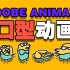 Adobe Animate 口型动画 语音自动匹配