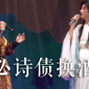 「快意只 笔下讨《何必诗债换酒钱》」 广州良辰国风音乐会 丁丁RaJor winky诗