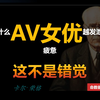 av女优揭秘：越发泄，越疲惫？这不是错觉