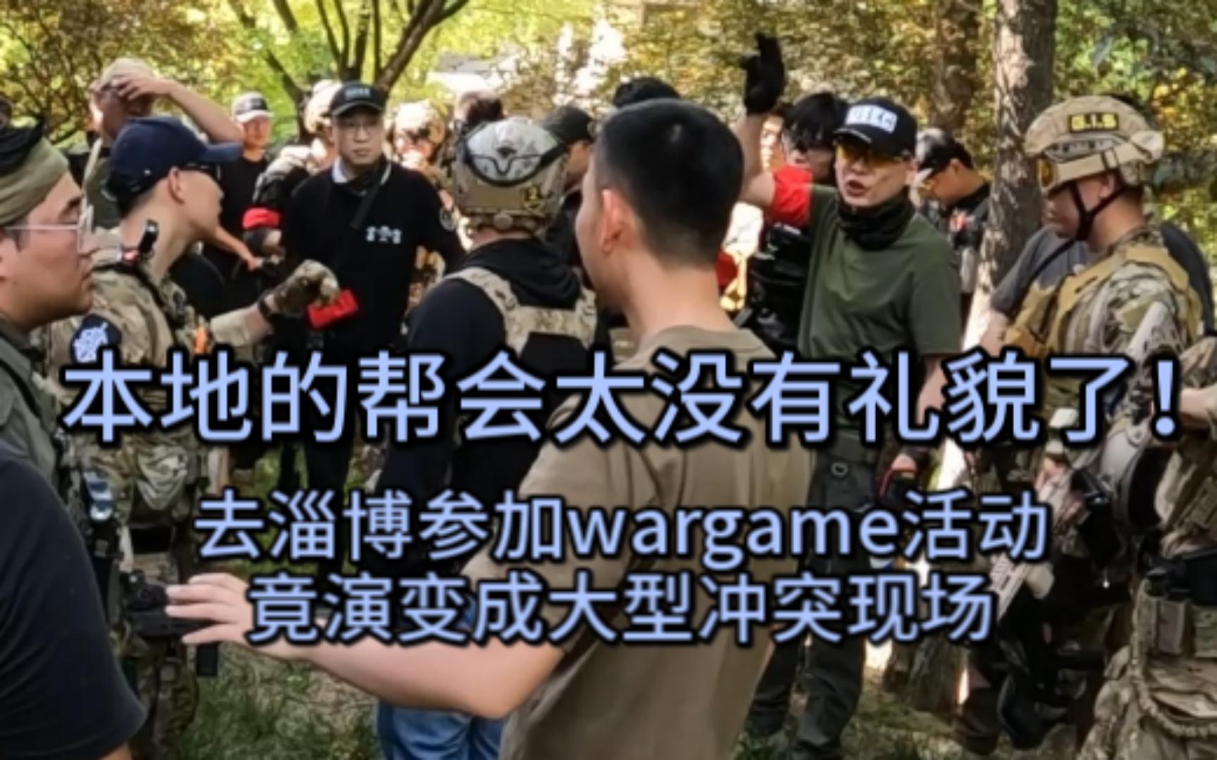 去淄博参加wargame活动竟演变成大型冲突现场