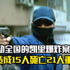 轰动全国的贵州凯里爆炸案，造成15人死亡21人重伤，犯罪片