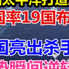 将西太平洋打造成中国监狱、美国率19国布下死局、中国亮出杀手锏、局势瞬间逆转