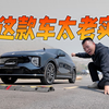 20万元内最好的SUV？我试一试就知道，长安启源Q07试驾