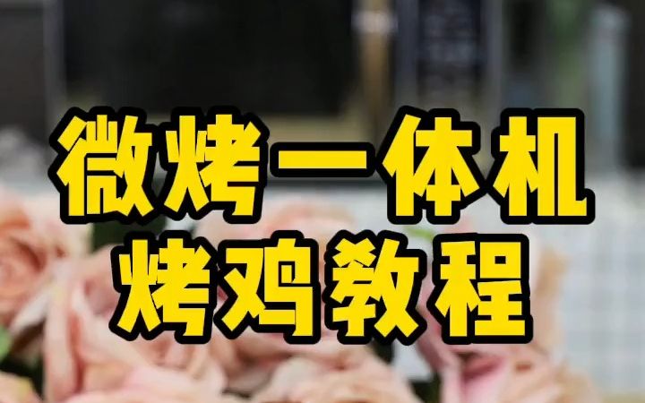 微波炉烤鸡 微烤一体机烤鸡教程，没有烤箱也能做微波炉 微烤一体机 格兰仕 ！