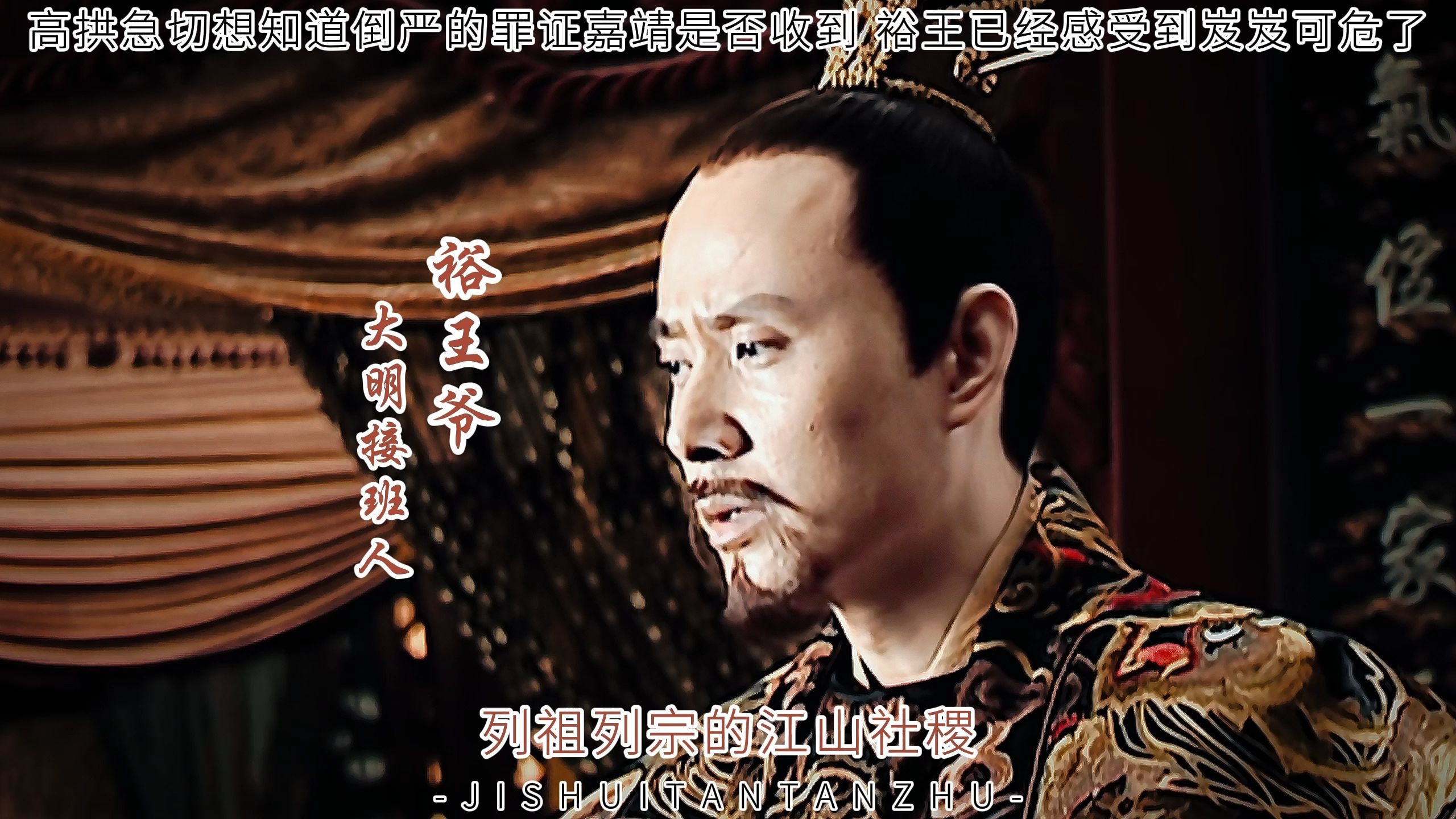 高拱这个暴脾气，一言不合就开怼徐阶，裕王全程NPC。