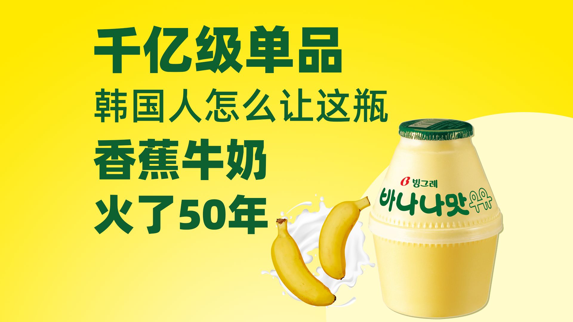 千亿级单品！韩国人是怎么让这瓶香蕉牛奶火了50年的？| 宾格瑞