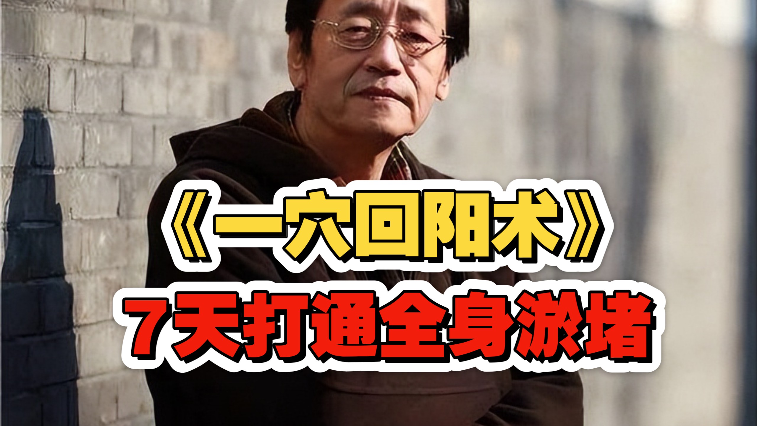 倪海厦：道家失传的《一穴回阳术》睡前揉此处3分钟，胜过慢跑1小时，7天打通全身淤堵，让你回到20岁