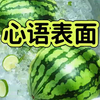 《心语表面》，在[掌|心|雷|app]，🉑👀逅续文