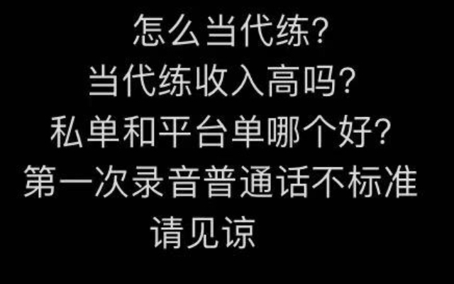 当代练收入高吗?私单和平台单哪个好?祝大家爆单