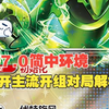 17.0简中PTCG此卡组优开主流卡组对局与解析（进来就是赚到）