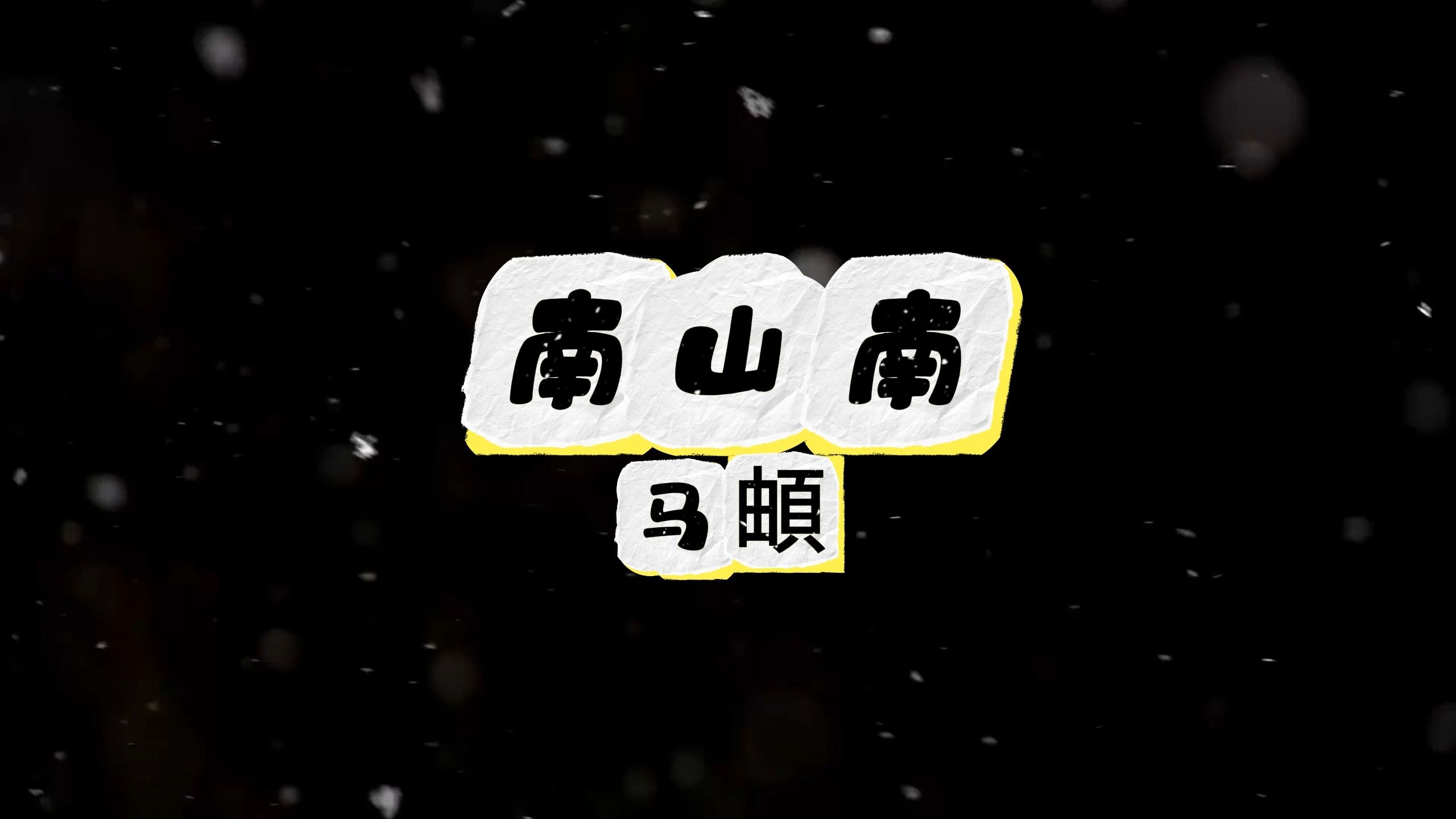 南山南-马頔 高质量和声伴奏